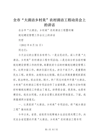 全市“大清洁乡村美”农村清洁工程动员会上的致辞.docx