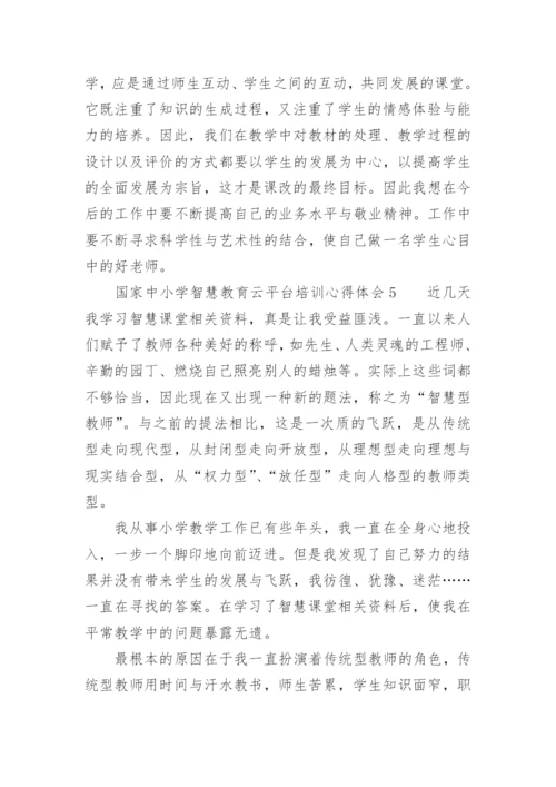 国家中小学智慧教育云平台培训心得体会.docx
