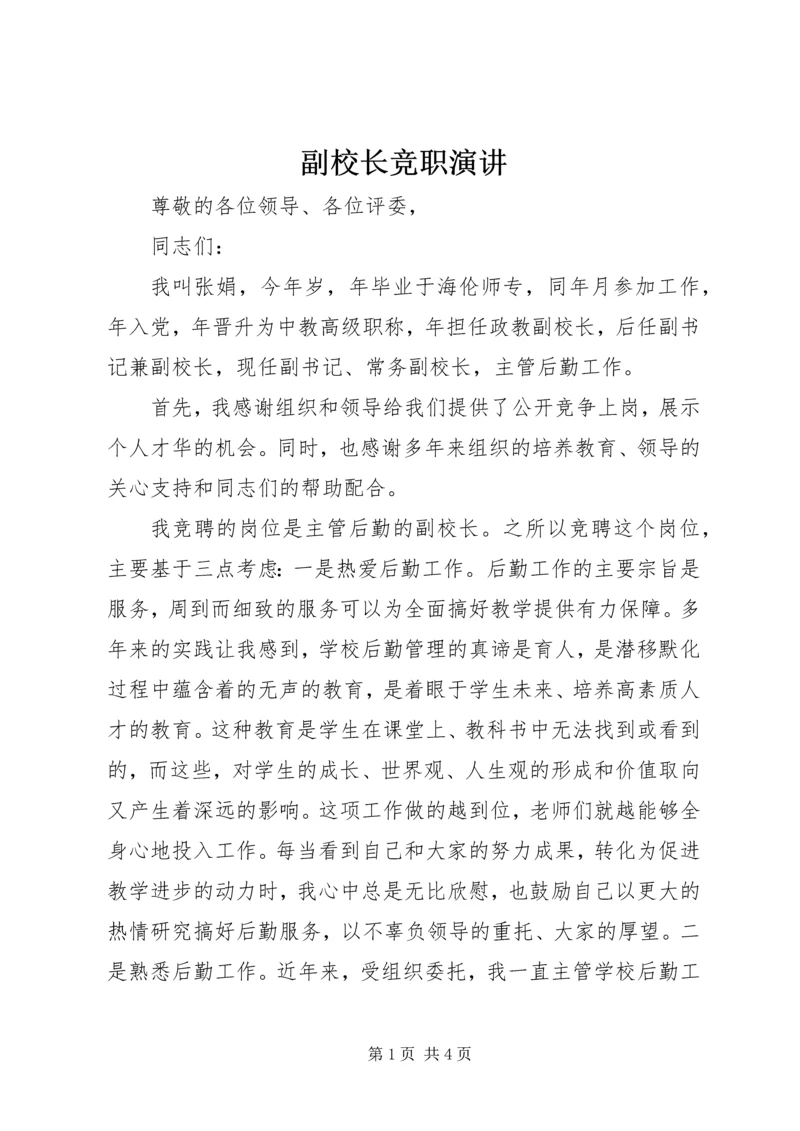 副校长竞职演讲 (6).docx