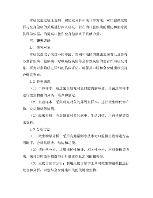 口腔微生物群与全身健康的关系探讨