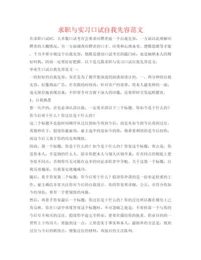 精编求职与实习口试自我先容范文.docx