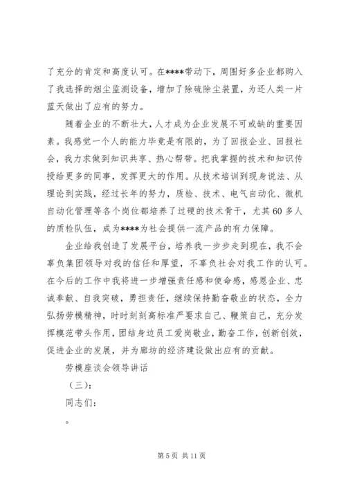 劳模座谈会领导讲话.docx