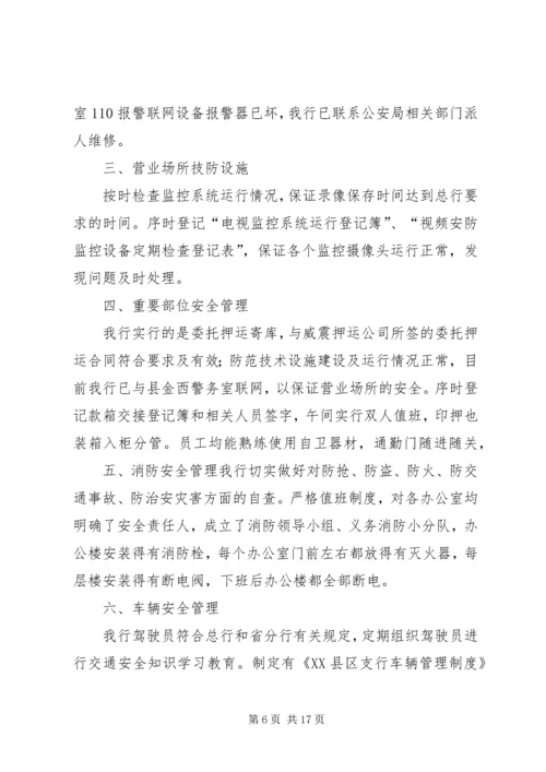 安全保卫自查报告.docx