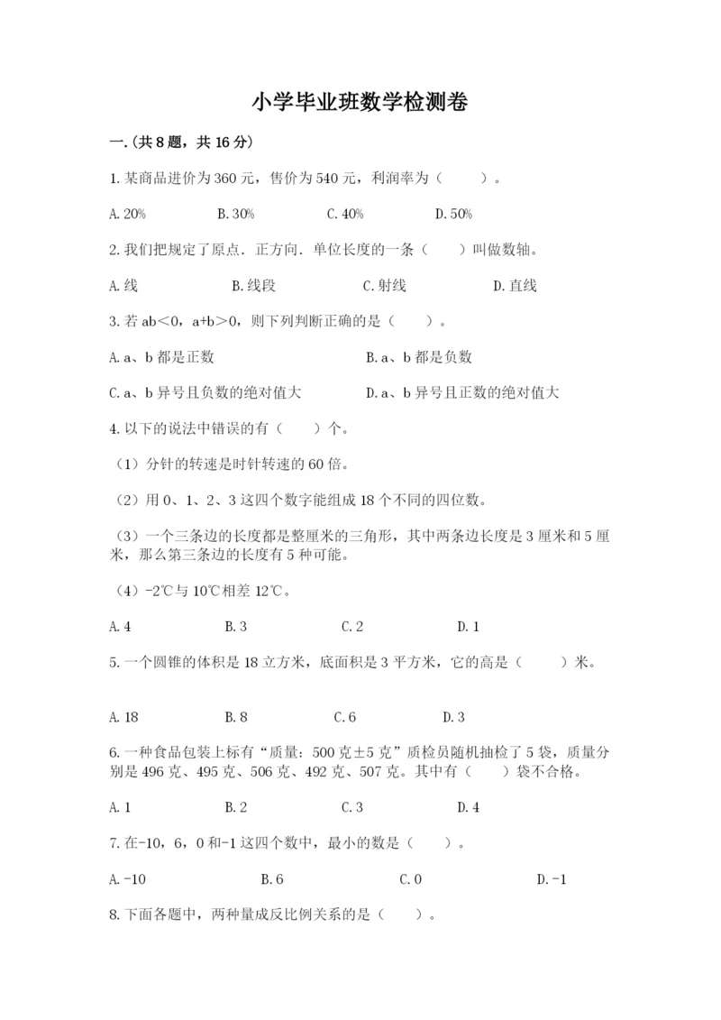 小学毕业班数学检测卷及答案（全优）.docx