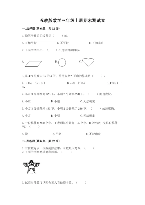 苏教版数学三年级上册期末测试卷带答案（a卷）.docx