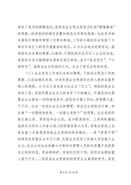 民营企业党组织作用发挥问题的调研报告.docx