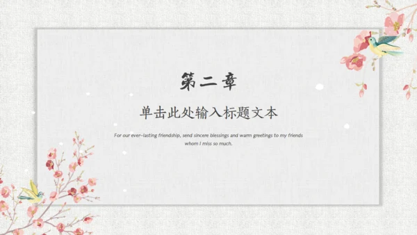 花鸟压枝头纹理背景中国风通用PPT模板
