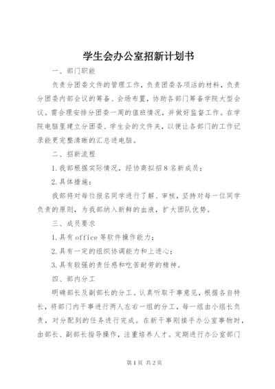 学生会办公室招新计划书.docx