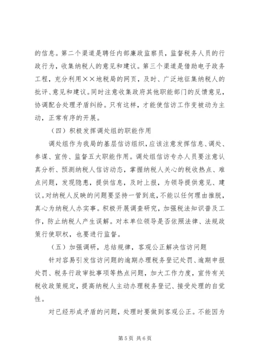 关于做好涉税信访工作的调研 (2).docx