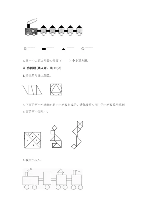 人教版一年级下册数学第一单元 认识图形（二）测试卷（满分必刷）.docx