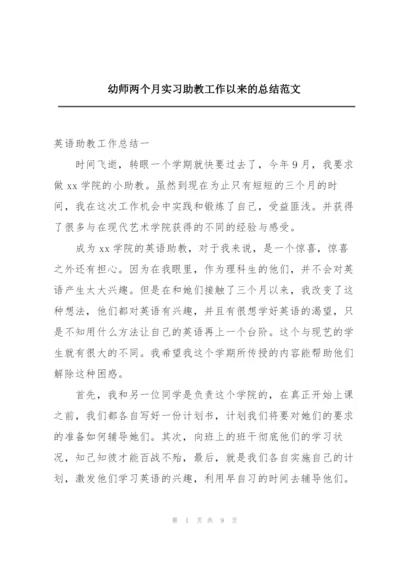 幼师两个月实习助教工作以来的总结范文.docx