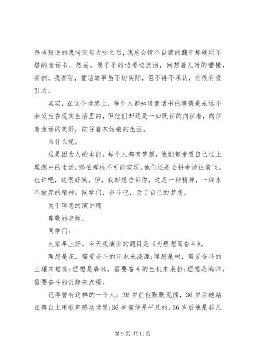 关于理想的演讲稿经典范文 (2).docx