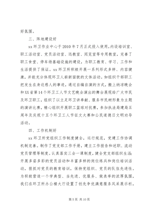 环卫所创先争优先进基党层组织先进事迹材料.docx