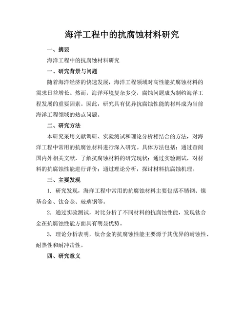 海洋工程中的抗腐蚀材料研究