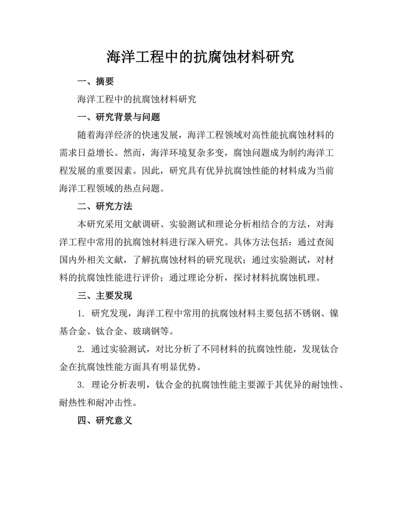 海洋工程中的抗腐蚀材料研究