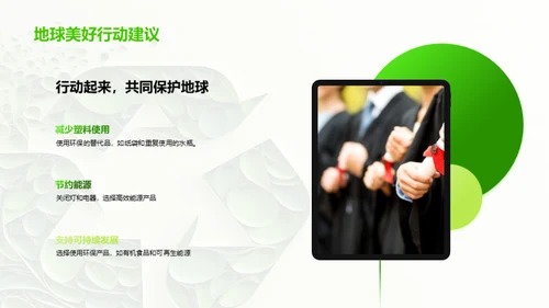 环保行动，你我共参