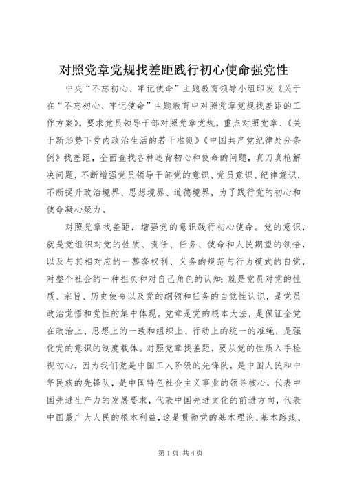 对照党章党规找差距践行初心使命强党性.docx