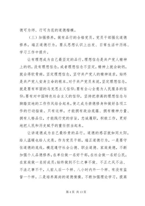 讲道德有品行做合格共产党员党课材料-讲道德有品行党课讲稿.docx