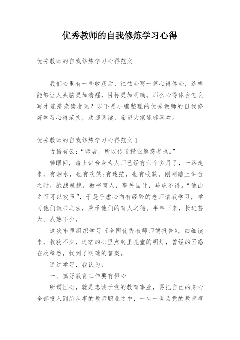 优秀教师的自我修炼学习心得.docx