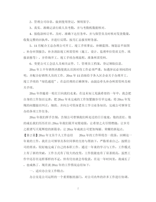 精编之文员个人工作总结范本.docx