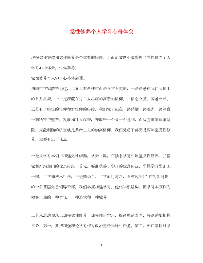 2023年党性修养个人学习心得体会.docx