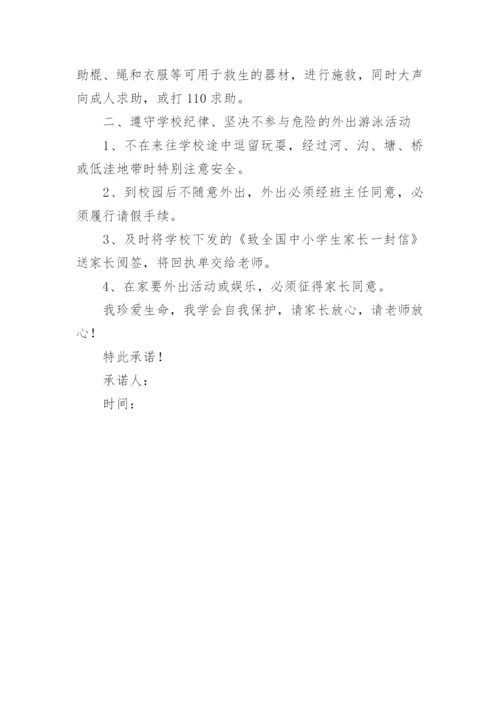 安全承诺书防溺水.docx