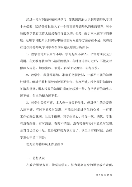 幼儿园师德师风工作总结.docx