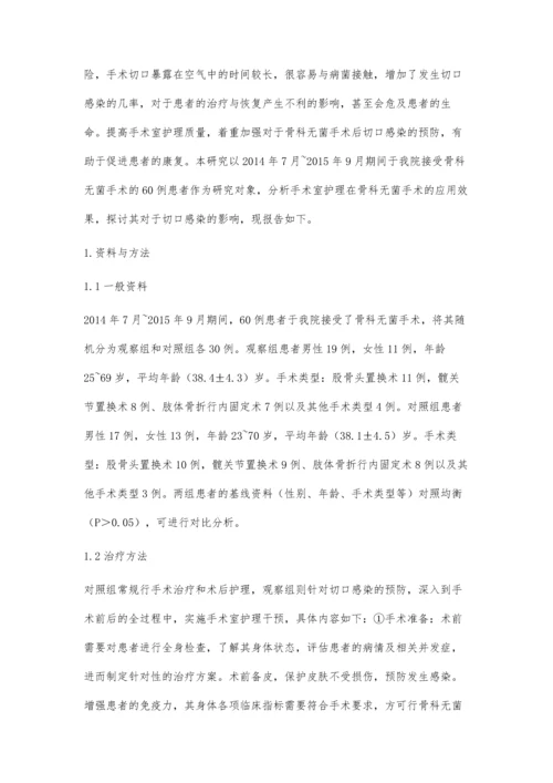 手术室护理在骨科无菌手术的应用分析及对切口感染的影响60例分析.docx