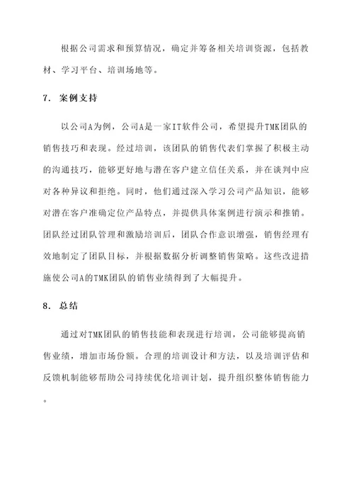 tmk培训需求分析方案