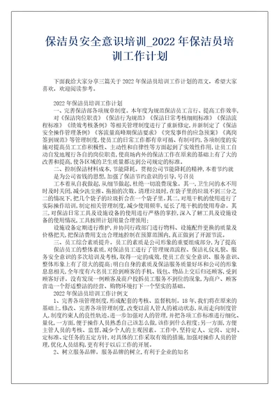 保洁员安全意识培训2022年保洁员培训工作计划