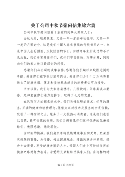 关于公司中秋节慰问信集锦六篇.docx