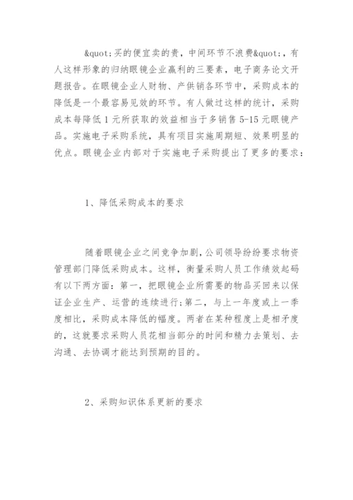 电子商务论文开题报告参考.docx