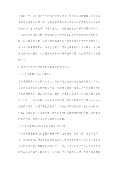 思维导图在小学信息技术教学中的应用.docx
