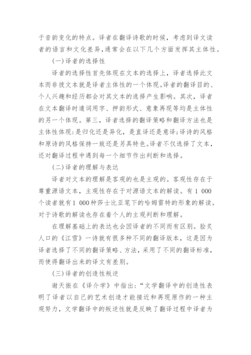 从译者的主体性谈中国古典诗歌翻译论文.docx