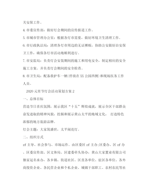 精编之元宵节灯会活动策划方案.docx