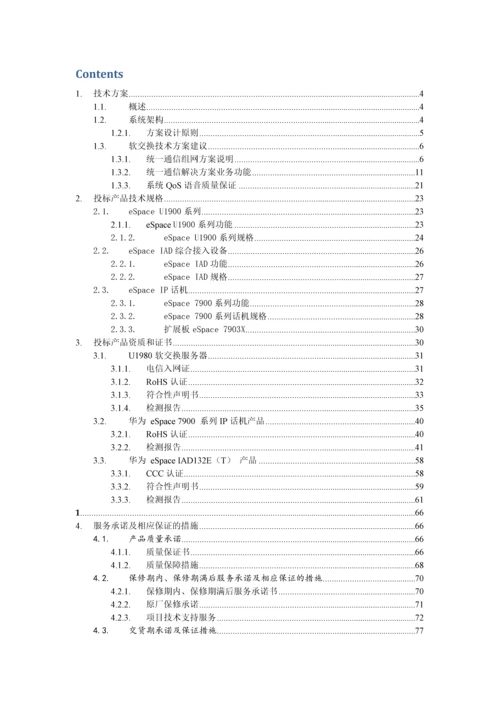 供电局程控交换设备改造项目技术投标文件模板.docx