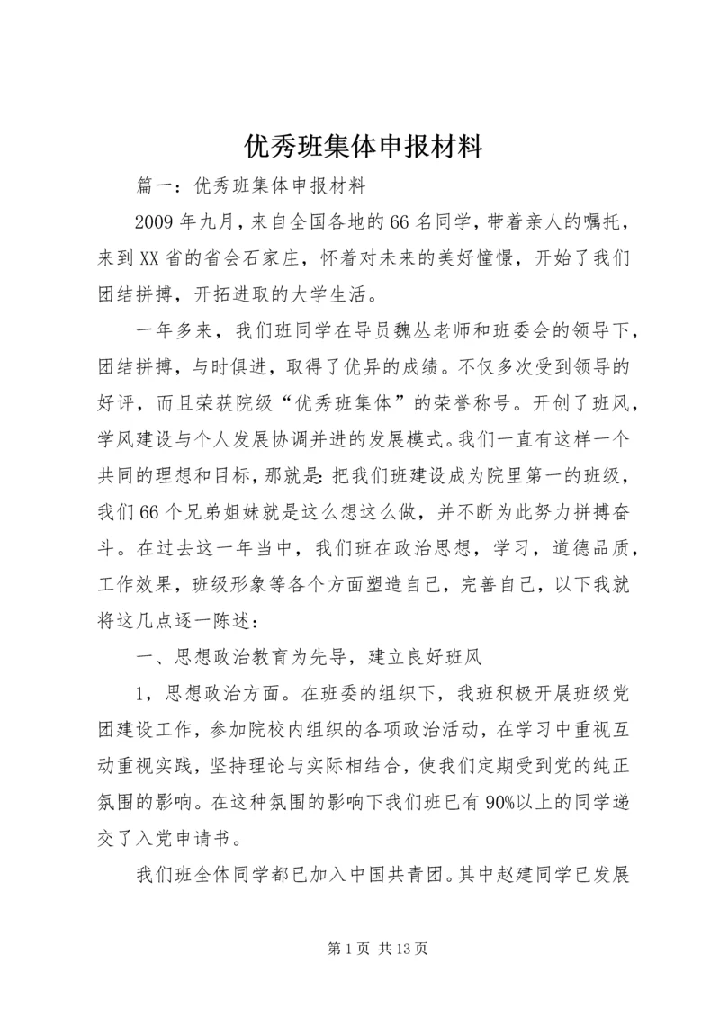 优秀班集体申报材料 (10).docx