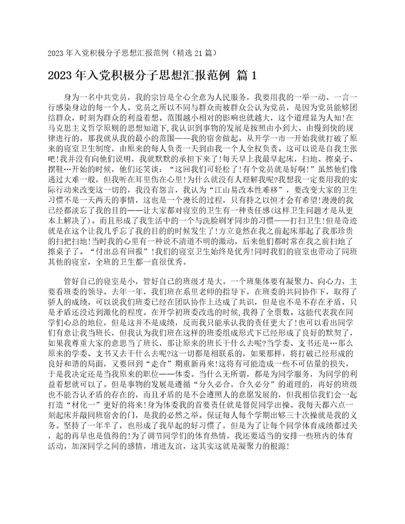 2023年入党积极分子思想汇报范例精选21篇