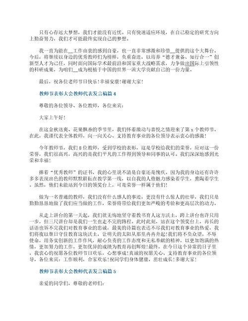 教师节表彰大会教师代表发言稿11篇