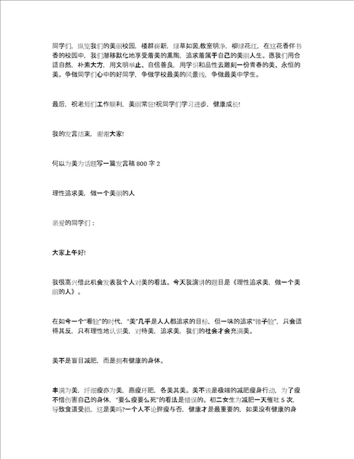 何以为美为话题写一篇发言稿800字何为美作文议论文3篇