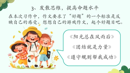 【四上课件】第六单元习作：记一次游戏