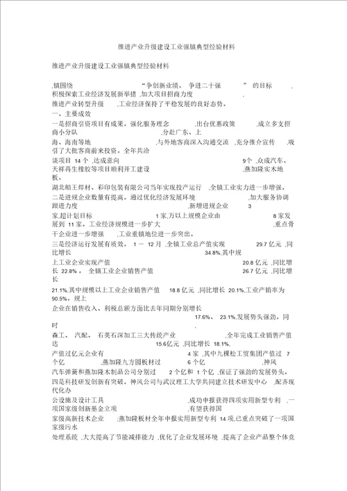 推进产业升级建设工业强镇典型经验材料