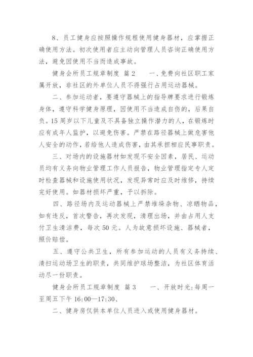 健身会所员工规章制度.docx