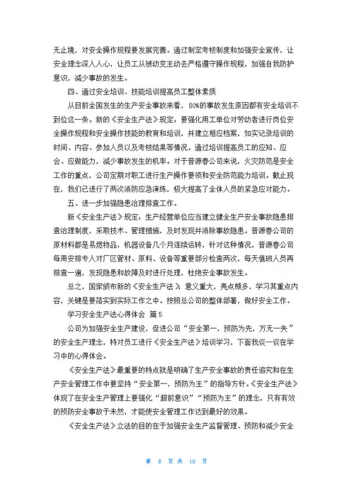 学习安全生产法心得体会（精选6篇）