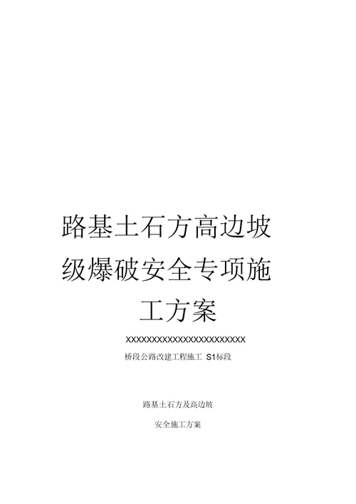 路基土石方高边坡级爆破安全专项施工方案