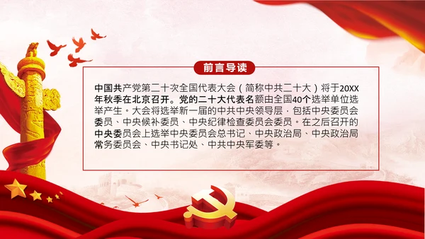 喜迎党的二十大中共二十大议程日程党课PPT
