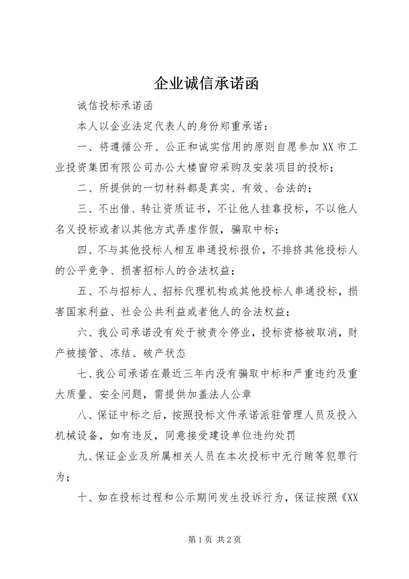 企业诚信承诺函 (2).docx