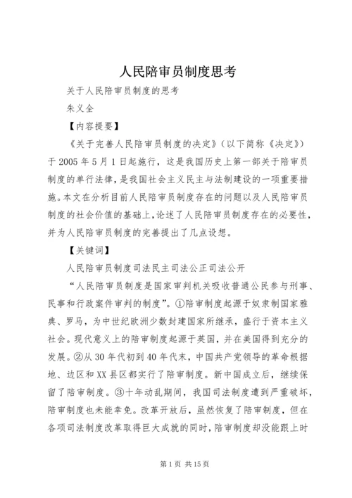 人民陪审员制度思考.docx