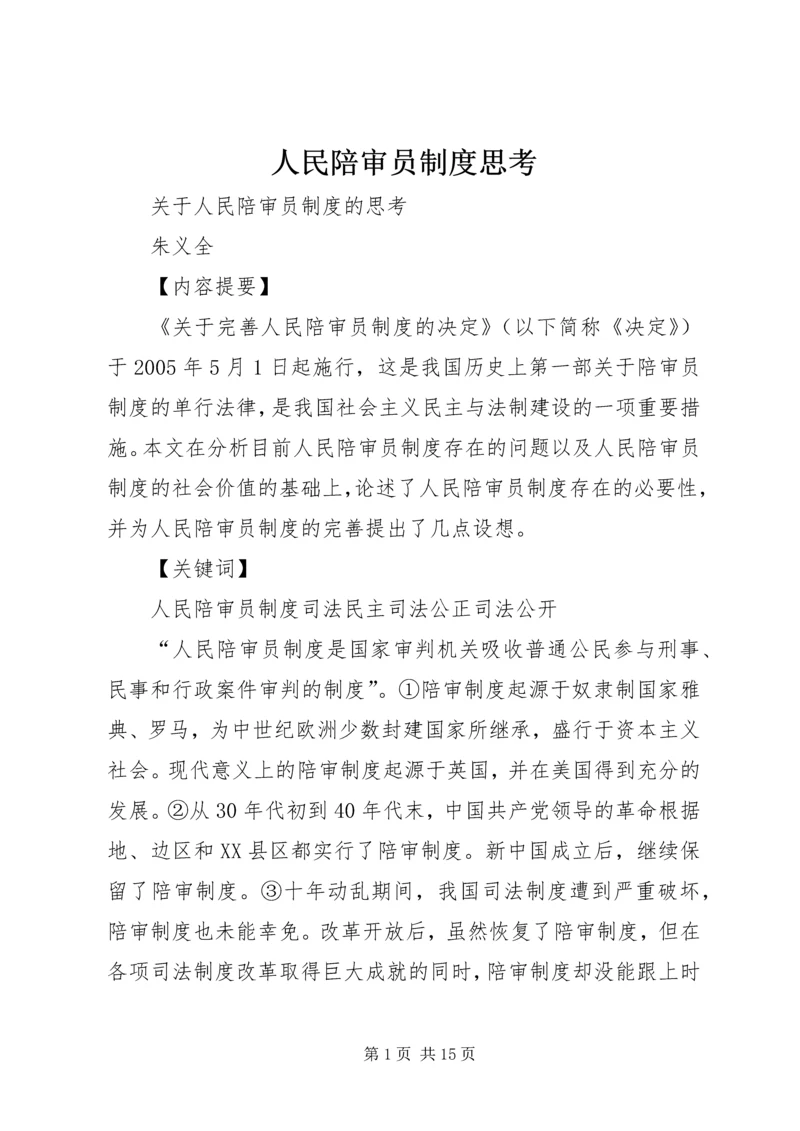 人民陪审员制度思考.docx