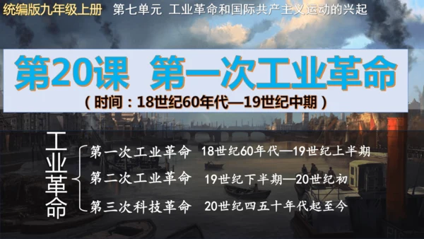 第20课第一次工业革命  课件